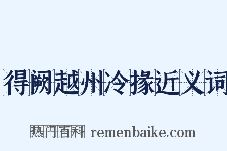 得阙越州冷掾近义词是什么意思的图片